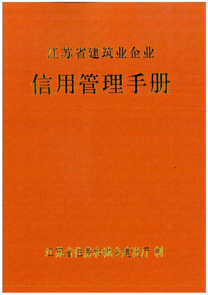 施工信用管理手冊