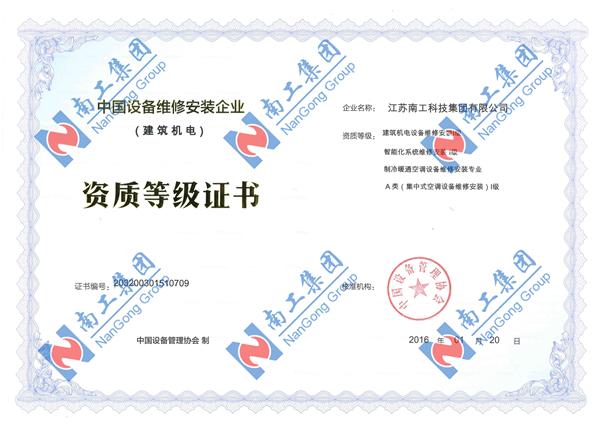 中國設(shè)備維修安裝企業(yè)資質(zhì)等級證書